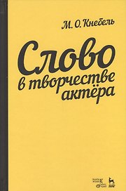 Слово в творчестве актера. Учебное пособие, 5-е издание, стереотипное