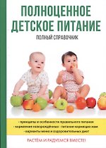 Полноценное детское питание. Полный справочник