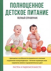 Полноценное детское питание. Полный справочник