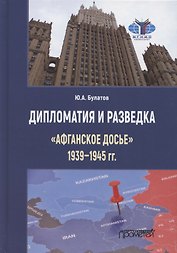 Дипломатия и разведка. «Афганское досье» 1939—1945 гг. Монография
