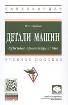 Детали машин. Курсовое проектирование.Учебное пособие