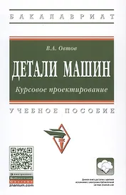 Детали машин. Курсовое проектирование.Учебное пособие