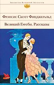 Великий Гэтсби. Рассказы - 0