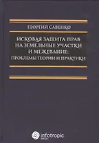 Исковая защита прав на земельн.участки и межевание