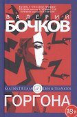 Горгона - 0