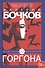 Горгона - 0