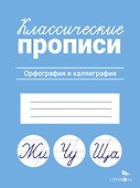 Классические прописи. Орфография и каллиграфия - 0