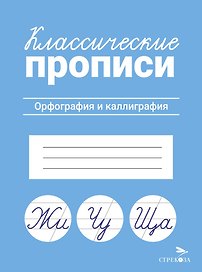 Классические прописи. Орфография и каллиграфия