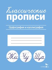 Классические прописи. Орфография и каллиграфия