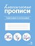 Классические прописи. Орфография и каллиграфия - 0