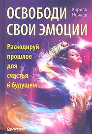 Освободи свои эмоции.Раскодируй прошлое для счастья в будуем