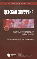 Детская хирургия. Нац. рук-во. Кр. версия
