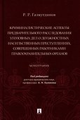 Криминалистические аспекты предварительного расследования уголовных дел о должностных насильственных преступлениях, совершенных работниками правоохранительных органов: монография - 0