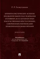 Криминалистические аспекты предварительного расследования уголовных дел о должностных насильственных преступлениях, совершенных работниками правоохранительных органов: монография