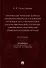 Криминалистические аспекты предварительного расследования уголовных дел о должностных насильственных преступлениях, совершенных работниками правоохранительных органов: монография - 0