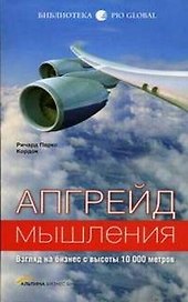 Апгрейд мышления: Взгляд на бизнес с высоты 10 000 метров