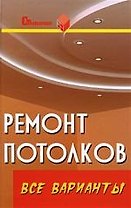 Ремонт потолков: все варианты: практическое пособие. Изд. 2-е