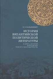 История византийской политической литературы в связи с историей… (2 изд.) Вальденберг
