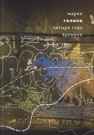 Четыре года времени