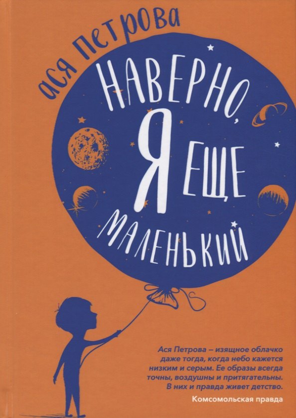 

Наверно, я еще маленький