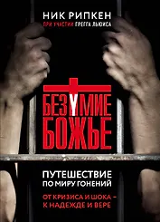 Безумие Божье. Путешествие по миру гонений