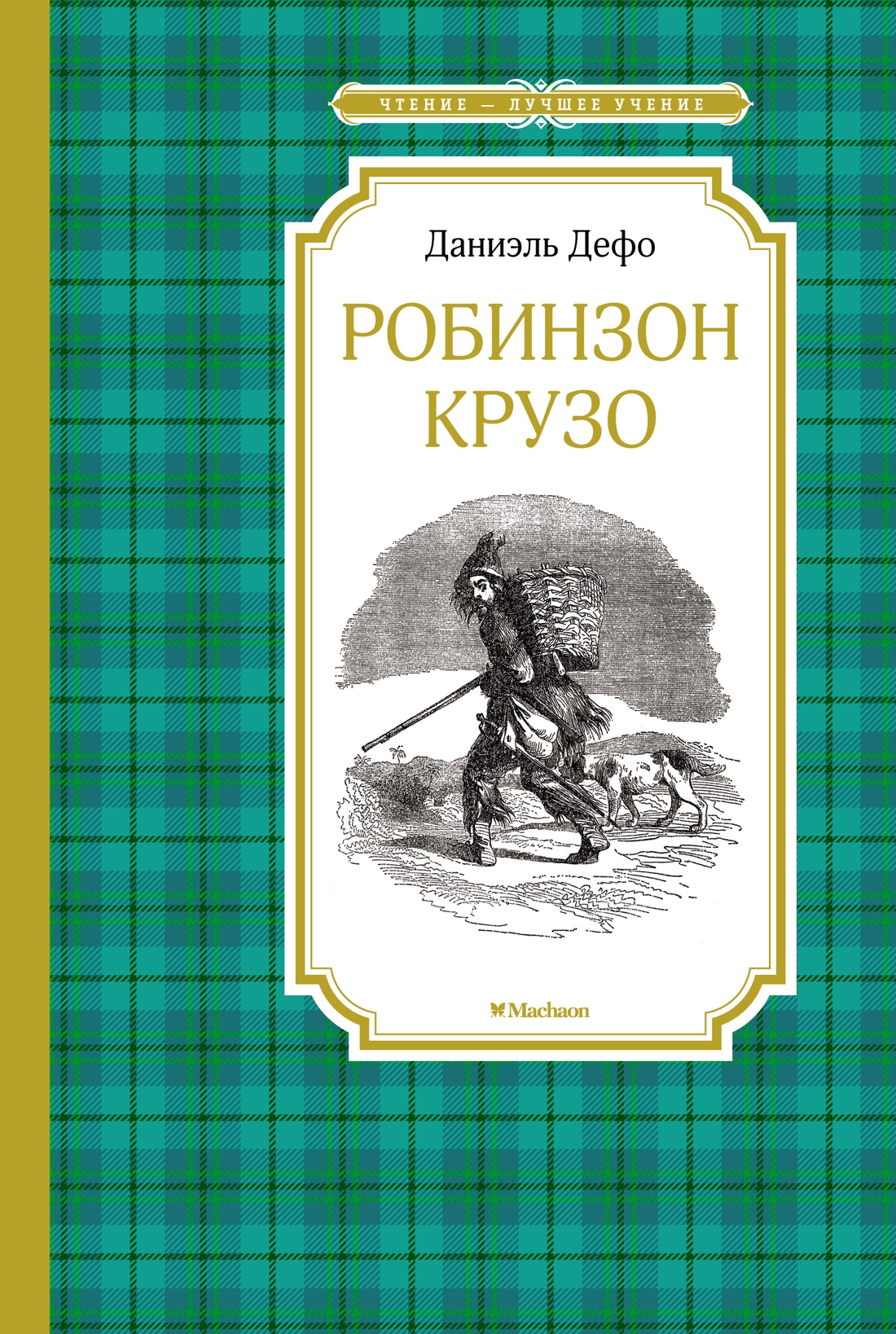 Обложка книги «Робинзон Крузо»