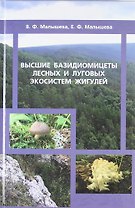Высшие базидиомицеты лесных и луговых экосистем Жигулей