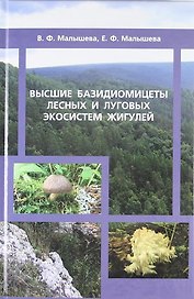 Высшие базидиомицеты лесных и луговых экосистем Жигулей