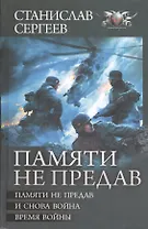 Памяти не предав: Памяти не предав. И снова война. Время войны