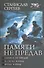 Памяти не предав: Памяти не предав. И снова война. Время войны - 0