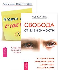 Второй шанс счастья + Свобода от зависимости (компл.2 кн.) (2079) (упаковка)