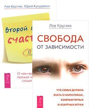 Второй шанс счастья + Свобода от зависимости (компл.2 кн.) (2079) (упаковка)