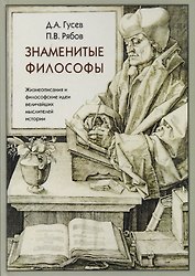 Знаменитые философы