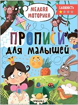 Прописи для малышей. Прописи. Сложность 1