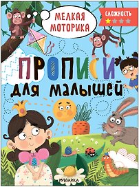 Прописи для малышей. Прописи. Сложность 1