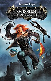 Осколки вечности : фантастический роман