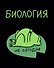 Тетрадь 48 листов в клетку "Жабка. Биология" - 0