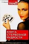 Книга стервозной мудрости: Работа над ошибками, которые совершают женщины