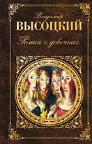 Роман о девочках : сборник