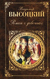 Роман о девочках : сборник