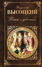 Роман о девочках : сборник
