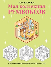 Раскраска. Моя коллекция румбоксов. 30 миниатюрных интерьеров для творчества