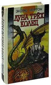 Луна трёх колец