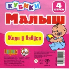 Кубики, Малыш, Жили у бабуси, 4 штуки