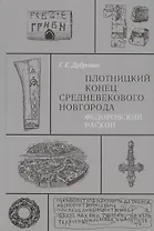 Плотницкий конец средневекового Новгорода. Федоровский раскоп