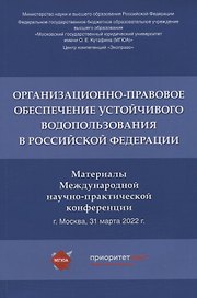 Организационно-правовое обеспечение устойчивого водопользования в Российской Федерации: материалы Международной научно-практической конференции
