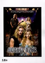 Любовь и Рок. Часть 2