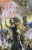 Рунная магия : роман