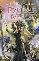 Рунная магия : роман