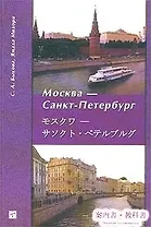 Москва - Санкт-Петербург (мягк) Пособие-путеводитель. Быкова С (Юрайт)